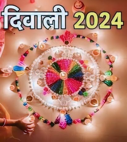 दिवाली 2024 Diwali 2024